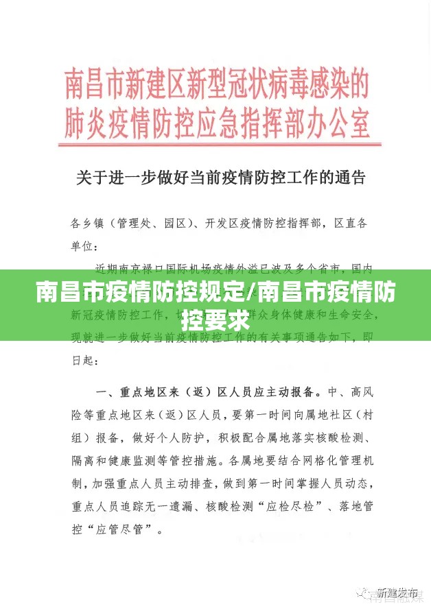 南昌市疫情防控规定/南昌市疫情防控要求