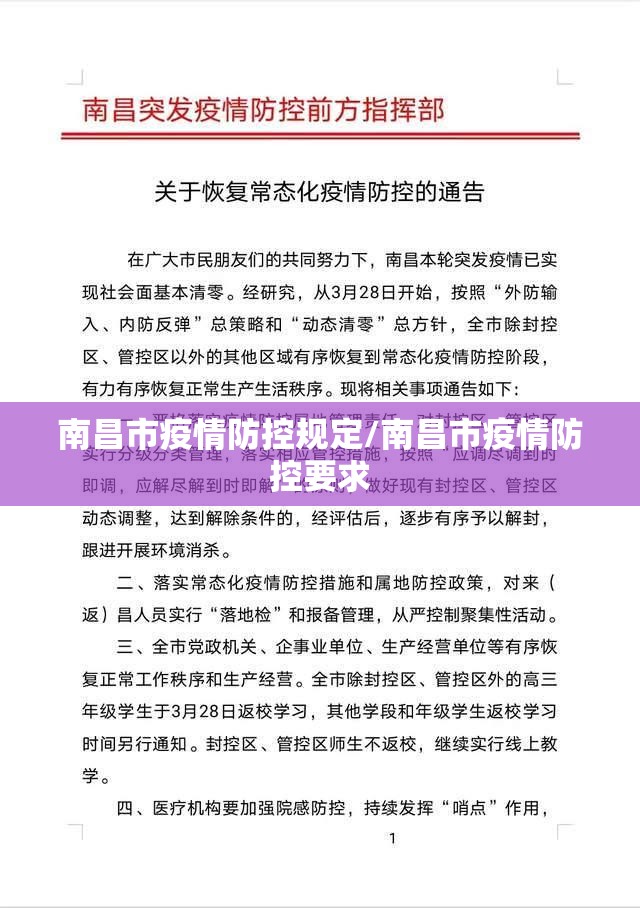 南昌市疫情防控规定/南昌市疫情防控要求