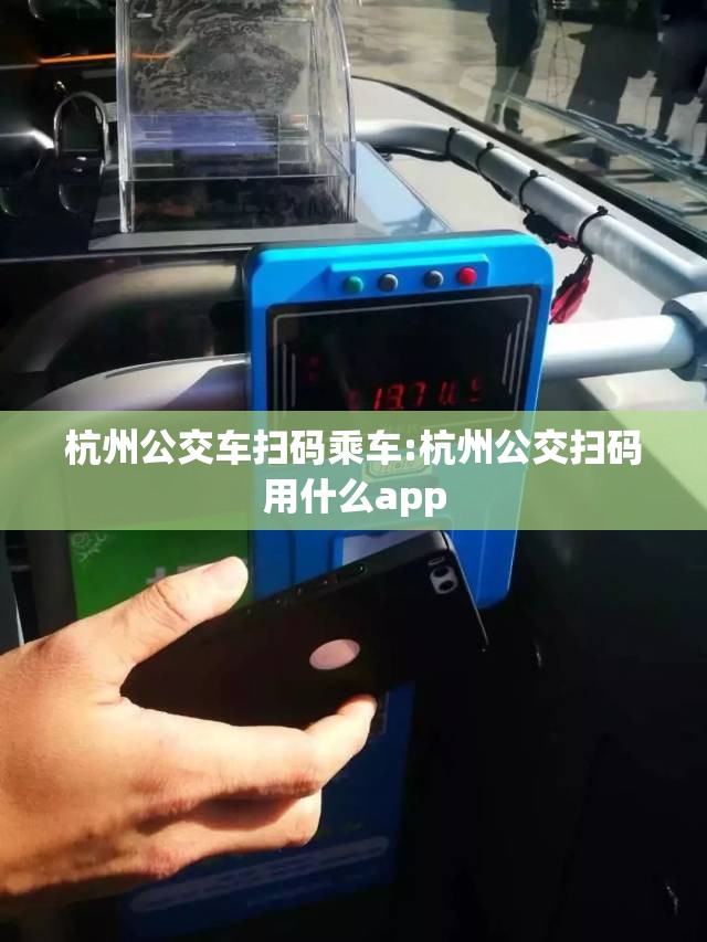 杭州公交车扫码乘车:杭州公交扫码用什么app