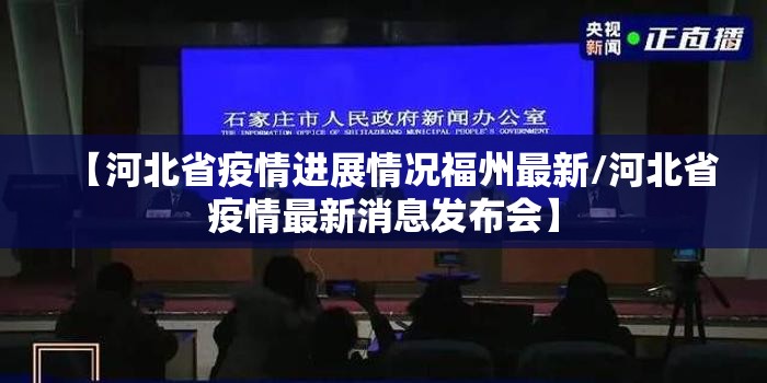 【河北省疫情进展情况福州最新/河北省疫情最新消息发布会】