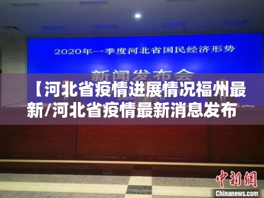 【河北省疫情进展情况福州最新/河北省疫情最新消息发布会】