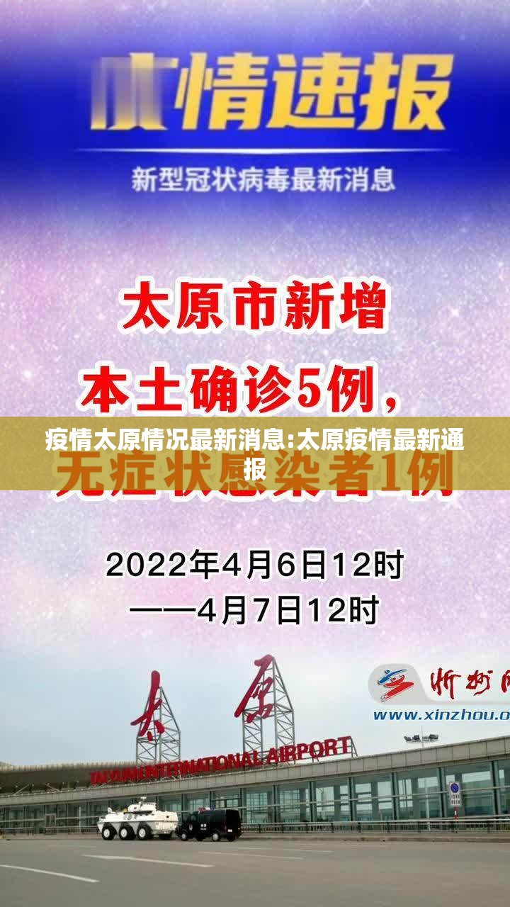 疫情太原情况最新消息:太原疫情最新通报