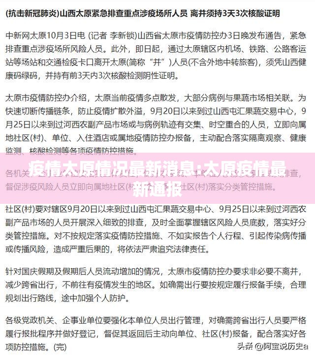 疫情太原情况最新消息:太原疫情最新通报
