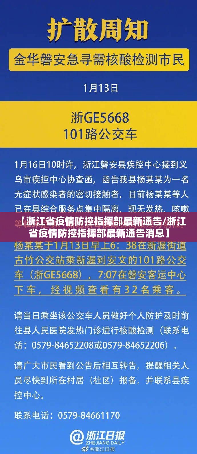 【浙江省疫情防控指挥部最新通告/浙江省疫情防控指挥部最新通告消息】