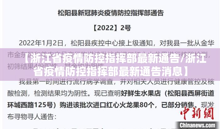 【浙江省疫情防控指挥部最新通告/浙江省疫情防控指挥部最新通告消息】