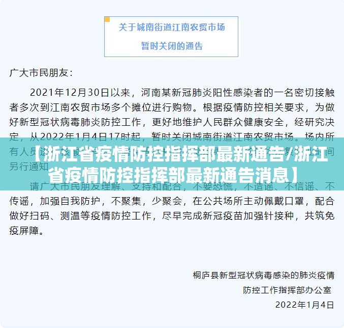 【浙江省疫情防控指挥部最新通告/浙江省疫情防控指挥部最新通告消息】
