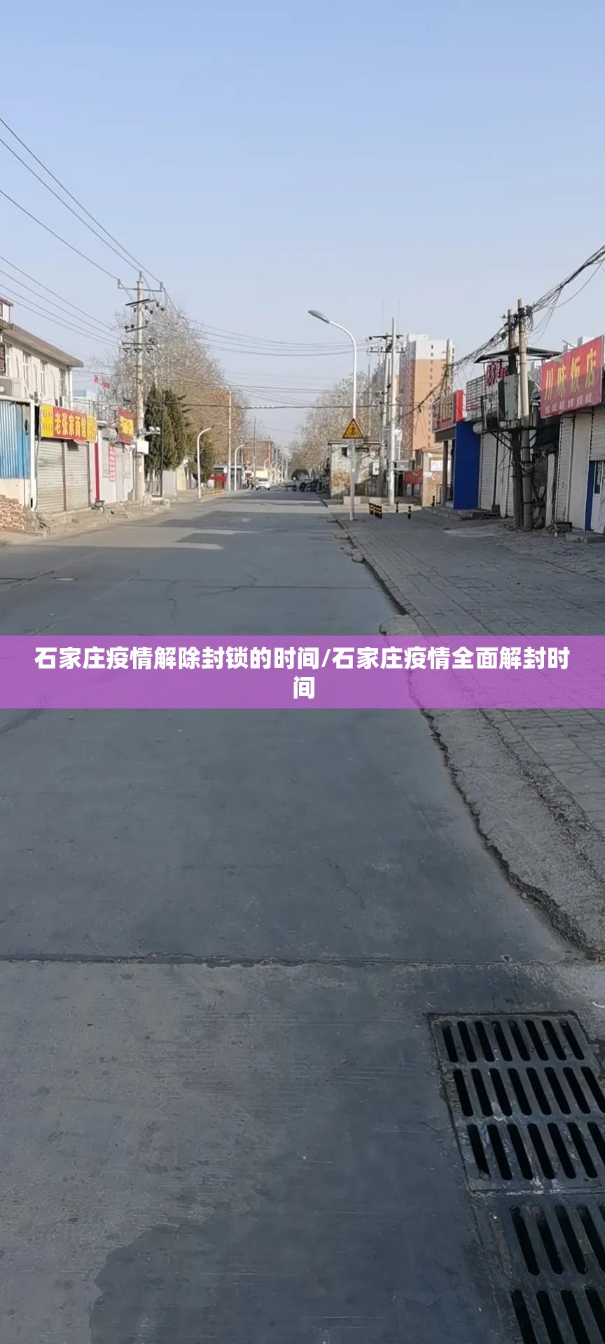石家庄疫情解除封锁的时间/石家庄疫情全面解封时间