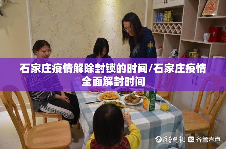 石家庄疫情解除封锁的时间/石家庄疫情全面解封时间