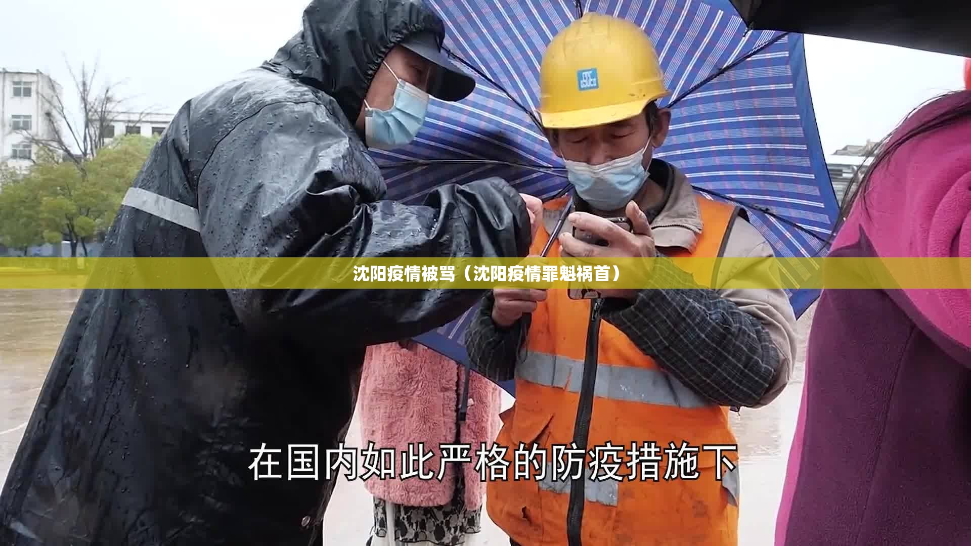 沈阳疫情被骂（沈阳疫情罪魁祸首）