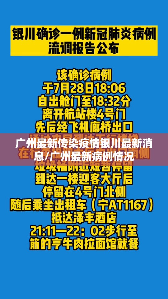 广州最新传染疫情银川最新消息/广州最新病例情况