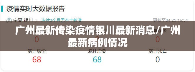 广州最新传染疫情银川最新消息/广州最新病例情况
