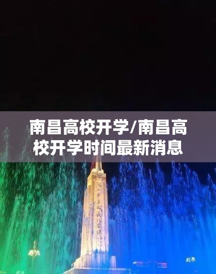 南昌高校开学/南昌高校开学时间最新消息