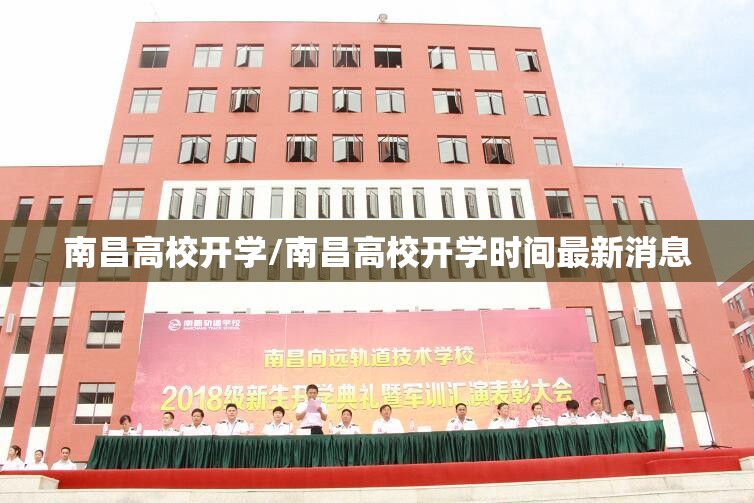 南昌高校开学/南昌高校开学时间最新消息