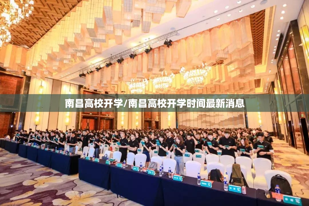 南昌高校开学/南昌高校开学时间最新消息