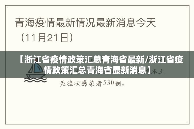 【浙江省疫情政策汇总青海省最新/浙江省疫情政策汇总青海省最新消息】
