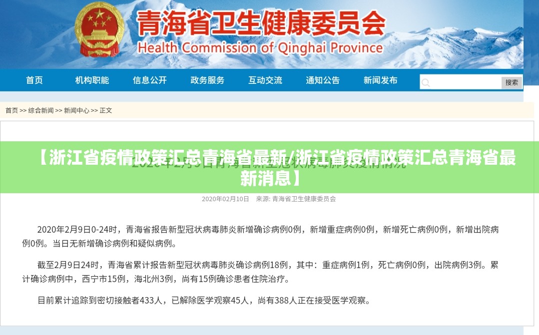 【浙江省疫情政策汇总青海省最新/浙江省疫情政策汇总青海省最新消息】