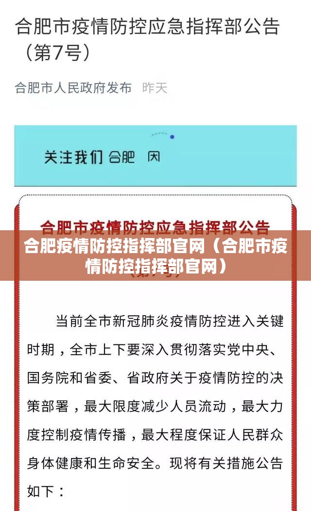 合肥疫情防控指挥部官网（合肥市疫情防控指挥部官网）