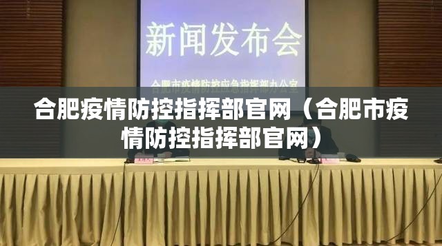 合肥疫情防控指挥部官网（合肥市疫情防控指挥部官网）