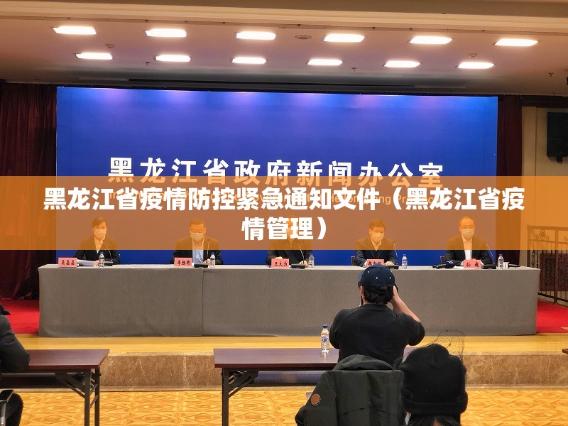 黑龙江省疫情防控紧急通知文件（黑龙江省疫情管理）