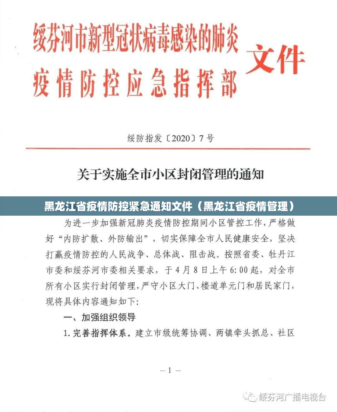 黑龙江省疫情防控紧急通知文件（黑龙江省疫情管理）