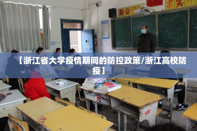 【浙江省大学疫情期间的防控政策/浙江高校防疫】