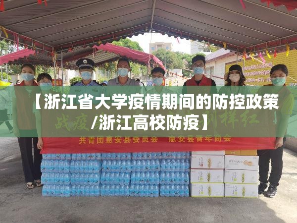 【浙江省大学疫情期间的防控政策/浙江高校防疫】