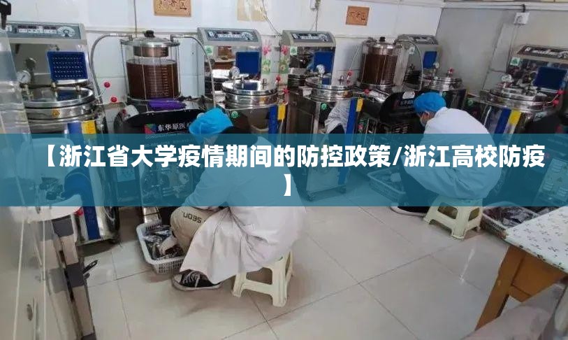 【浙江省大学疫情期间的防控政策/浙江高校防疫】
