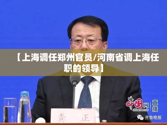 【上海调任郑州官员/河南省调上海任职的领导】
