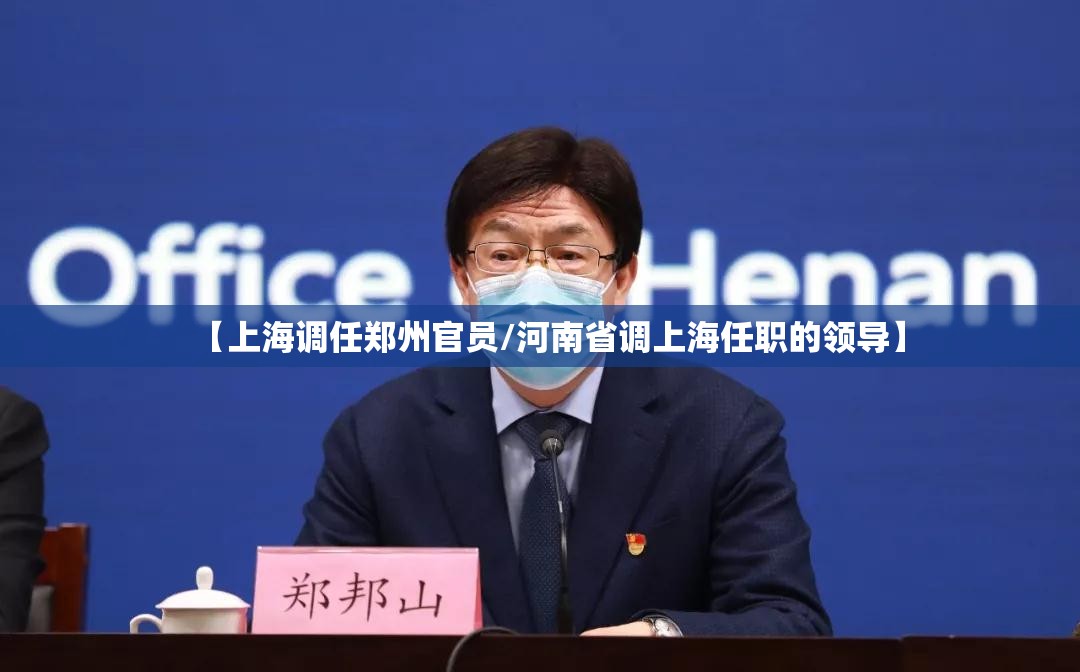 【上海调任郑州官员/河南省调上海任职的领导】