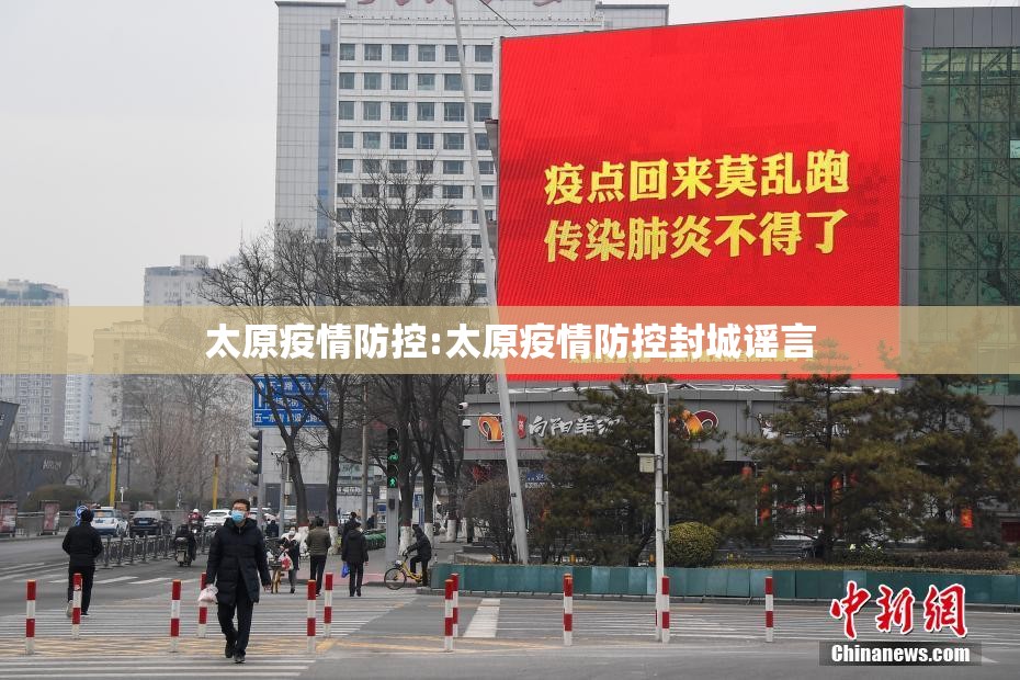 太原疫情防控:太原疫情防控封城谣言