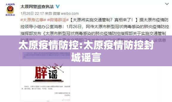 太原疫情防控:太原疫情防控封城谣言