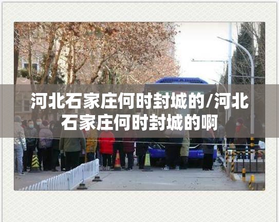 河北石家庄何时封城的/河北石家庄何时封城的啊