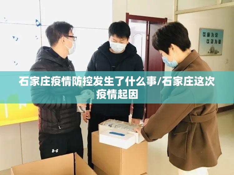 石家庄疫情防控发生了什么事/石家庄这次疫情起因