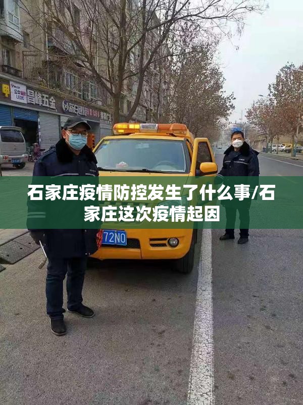 石家庄疫情防控发生了什么事/石家庄这次疫情起因