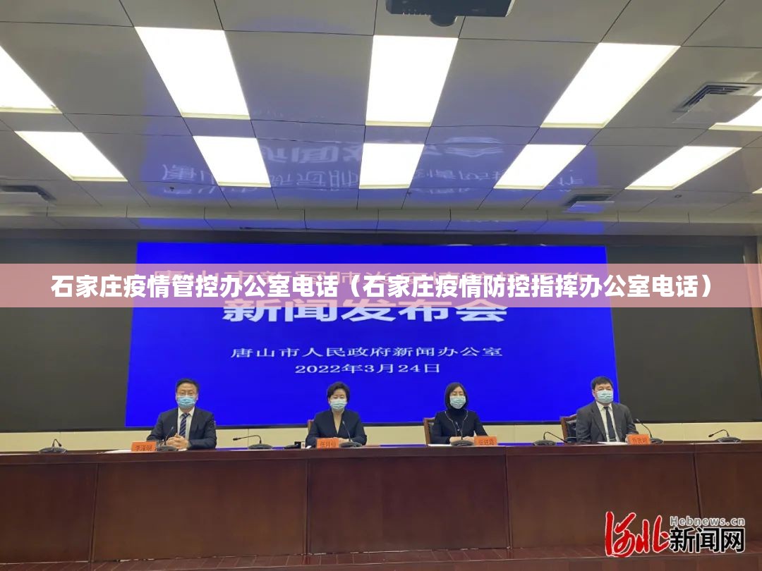 石家庄疫情管控办公室电话（石家庄疫情防控指挥办公室电话）
