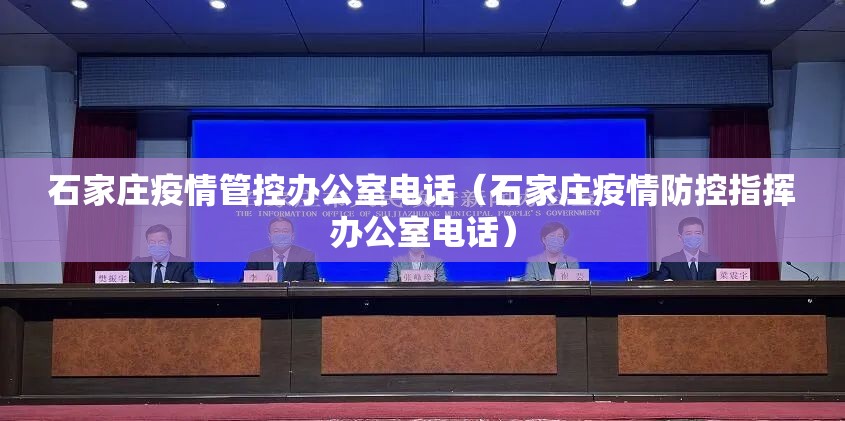 石家庄疫情管控办公室电话（石家庄疫情防控指挥办公室电话）