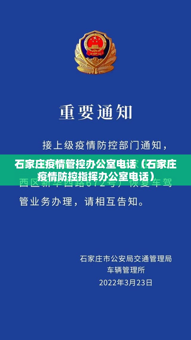 石家庄疫情管控办公室电话（石家庄疫情防控指挥办公室电话）