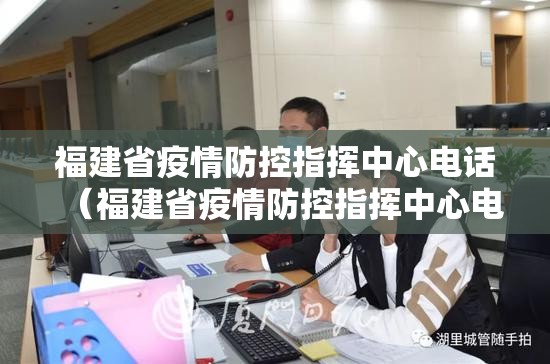 福建省疫情防控指挥中心电话（福建省疫情防控指挥中心电话是多少）