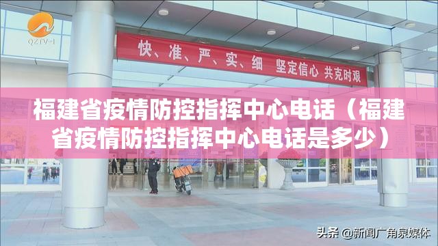 福建省疫情防控指挥中心电话（福建省疫情防控指挥中心电话是多少）