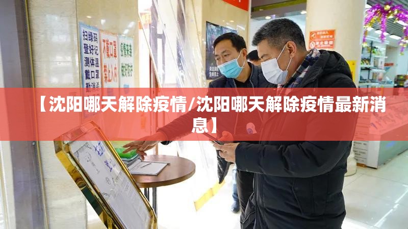 【沈阳哪天解除疫情/沈阳哪天解除疫情最新消息】