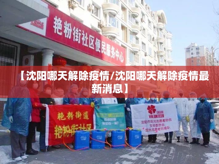 【沈阳哪天解除疫情/沈阳哪天解除疫情最新消息】