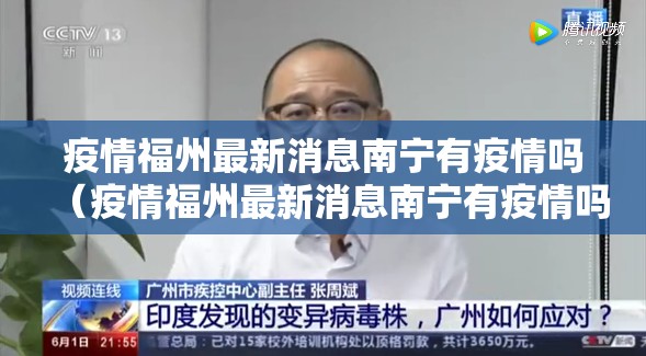 疫情福州最新消息南宁有疫情吗（疫情福州最新消息南宁有疫情吗现在）