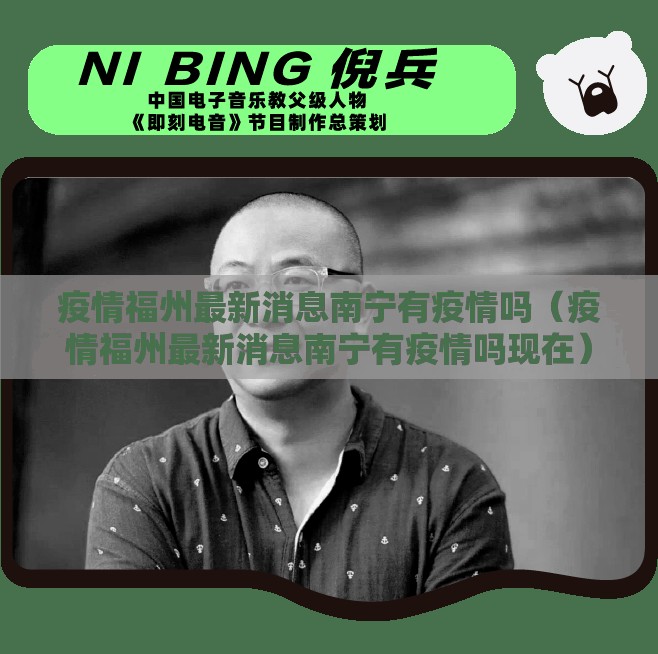 疫情福州最新消息南宁有疫情吗（疫情福州最新消息南宁有疫情吗现在）