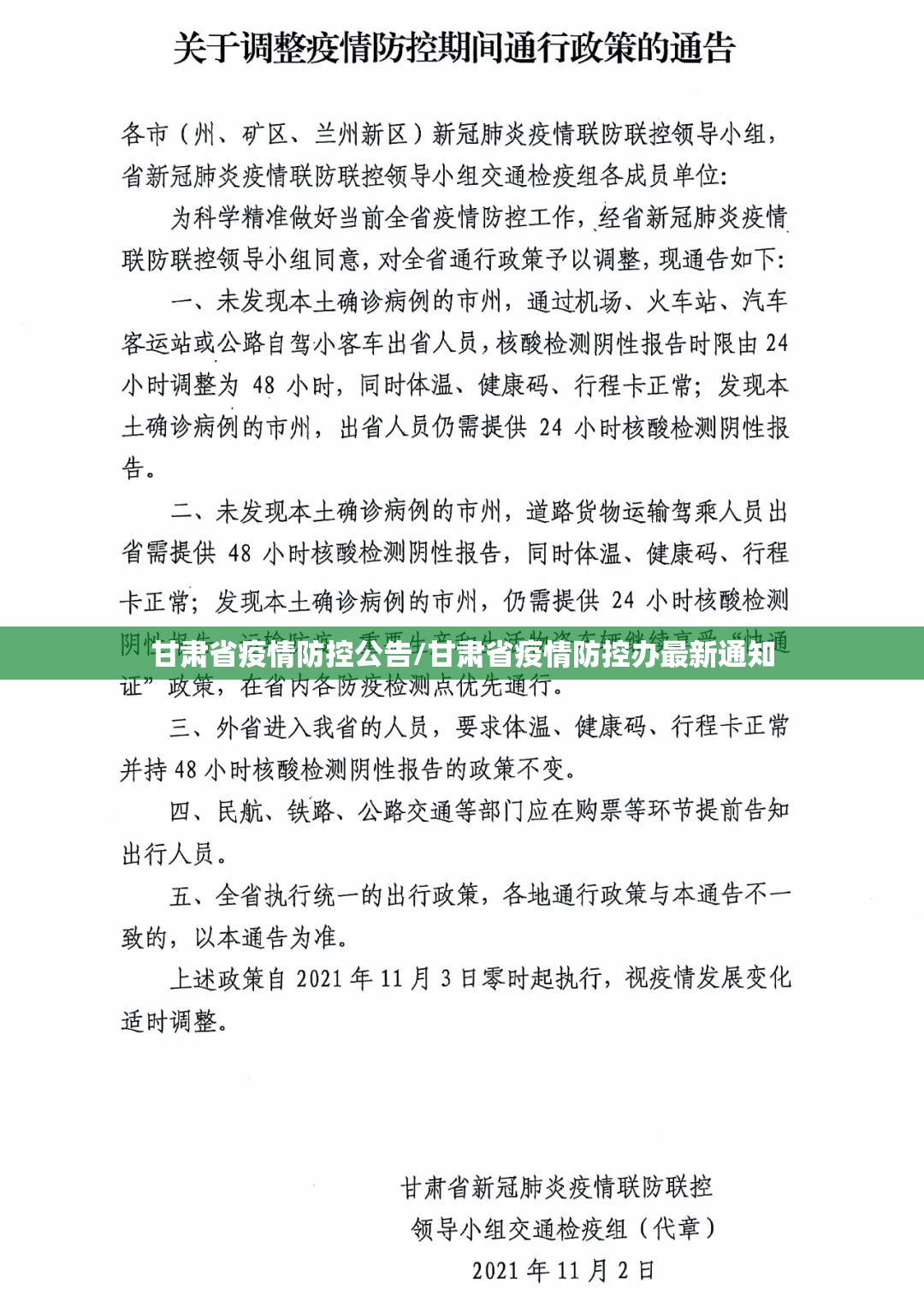 甘肃省疫情防控公告/甘肃省疫情防控办最新通知