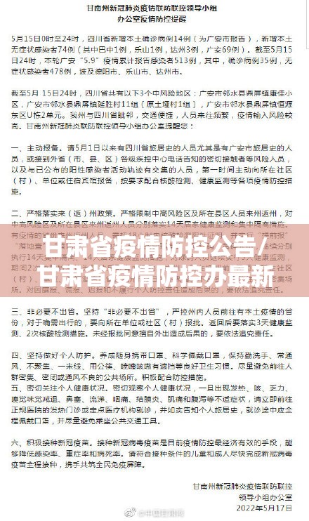 甘肃省疫情防控公告/甘肃省疫情防控办最新通知