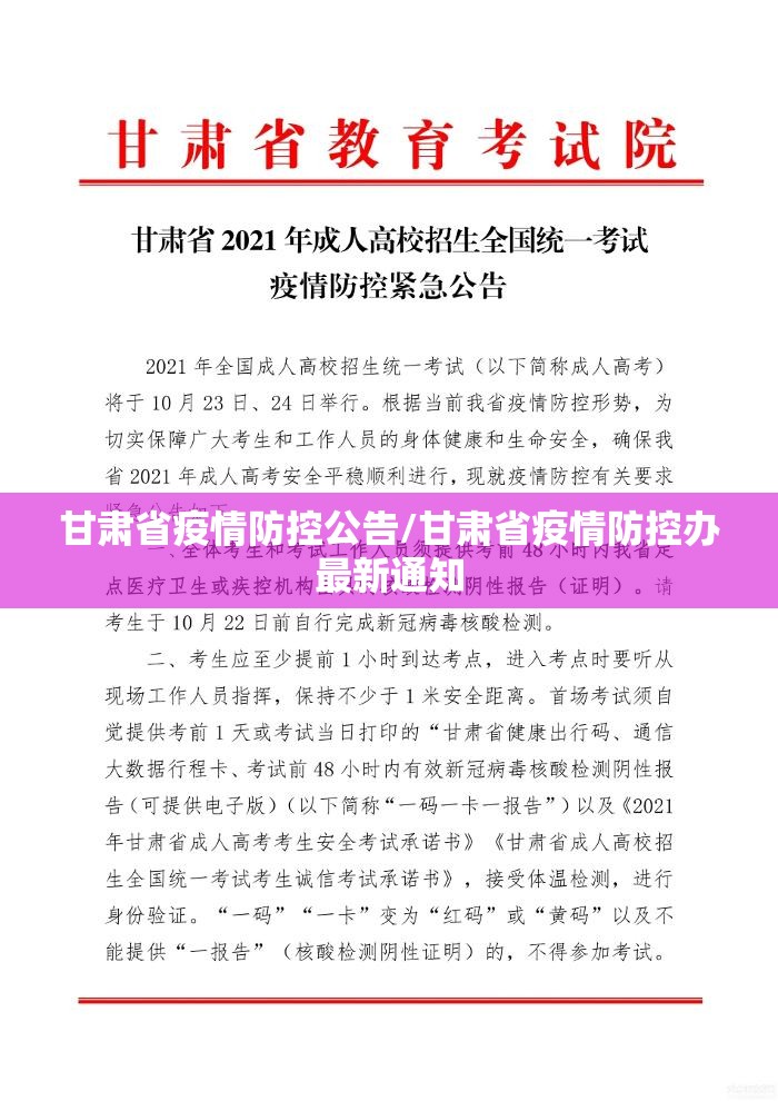 甘肃省疫情防控公告/甘肃省疫情防控办最新通知
