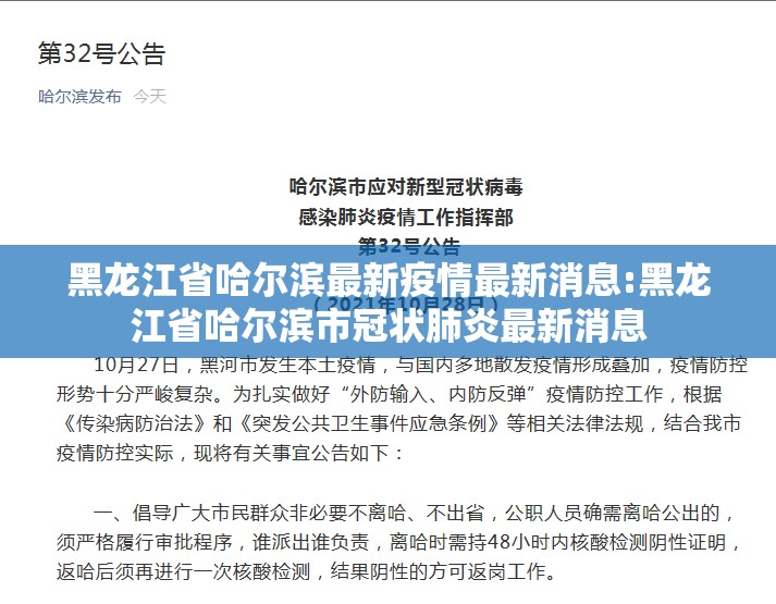 黑龙江省哈尔滨最新疫情最新消息:黑龙江省哈尔滨市冠状肺炎最新消息