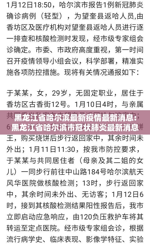 黑龙江省哈尔滨最新疫情最新消息:黑龙江省哈尔滨市冠状肺炎最新消息