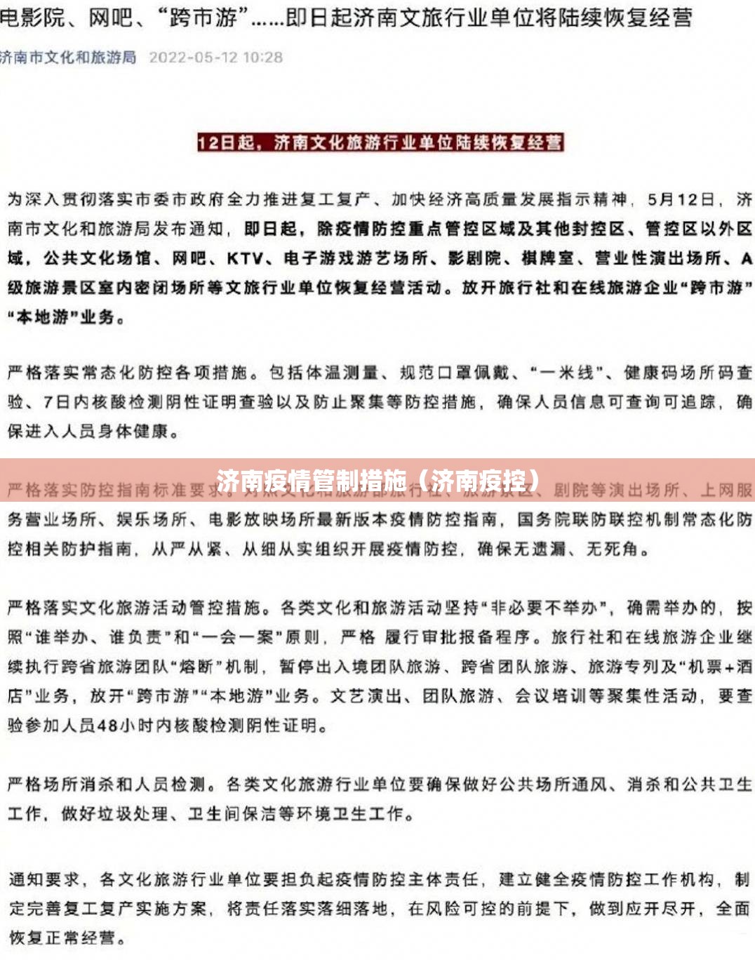 济南疫情管制措施（济南疫控）