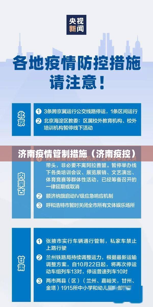 济南疫情管制措施（济南疫控）